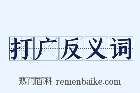 打广反义词是什么意思的图片